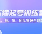 店播起号训练营：帮助更多直播新人快速开启和度过起号阶段（16节）