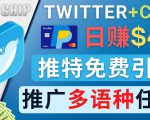 通过Twitter推广CPA Leads，日赚46.01美元 – 免费的CPA联盟推广模式