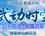 外面收费1980的抖音武动时空直播项目，无需真人出镜，实时互动直播【软件+详细教程】