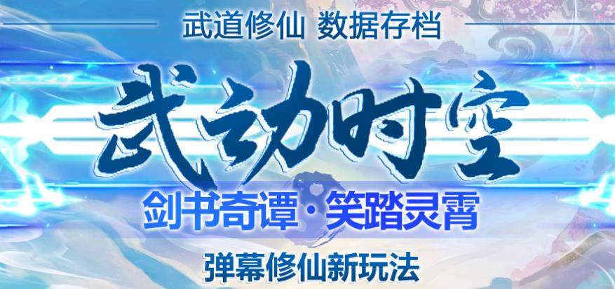 外面收费1980的抖音武动时空直播项目，无需真人出镜，实时互动直播【软件 详细教程】