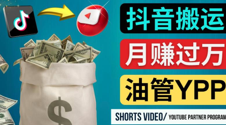 如何使用正确的方法搬运抖音视频到YOUTUBE SHORTS，月赚过万