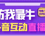 外面收费1980的抖音塔防我最牛直播项目，支持抖音报白【云软件+详细教程】