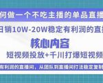 某电商线下课程，稳定可复制的单品矩阵日不落，做一个不吃主播的单品直播间