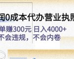 高利润0成本代办营业执照项目：一单赚300元日入4000+不会违规，不会内卷