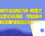 亿事君·1688专业级知识库-阿里巴巴诚信通运营必修课程，帮助你快速掌握1688店铺的核心玩法