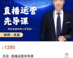 无忌直播运营先导课，​帮助直播电商少走弯路-价值1280元