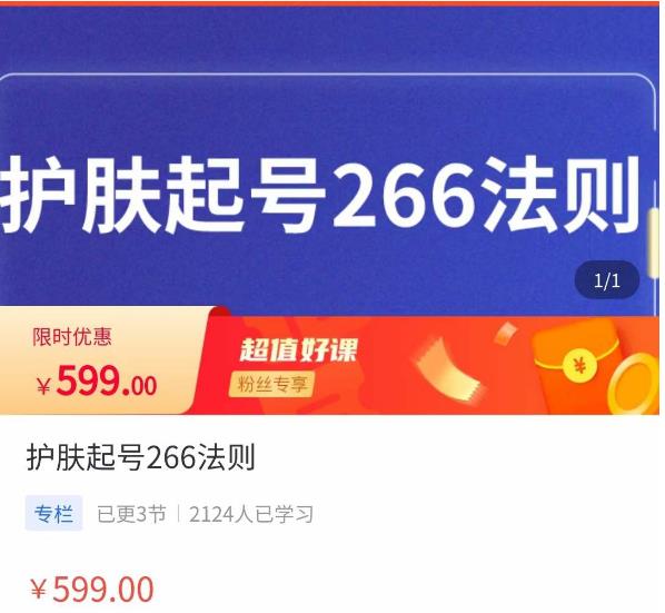 颖儿爱慕·护肤起号266法则，如何获取直播feed推荐流