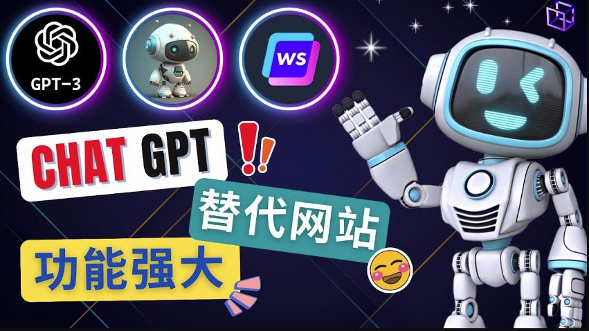 AI聊天工具CHATGPT的替代网站，3大功能强大的人工智能工具插图