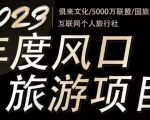 2023年度互联网风口旅游赛道项目，旅游业推广项目，一个人在家做线上旅游推荐，一单佣金800-2000