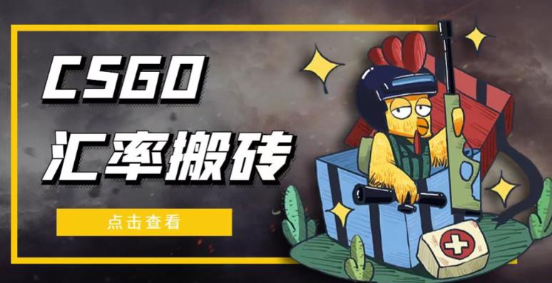 外面9800的CSGO汇率搬砖项目,一个月轻松赚几千【选品软件+详细教程】插图 外面9800的CSGO汇率搬砖项目,一个月轻松赚几千【选品软件+详细教程】-森海学社