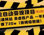 全自动变现项目第2期：搭建网站卖虚拟产品一年躺赚了20w【保姆级教程】