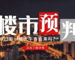 樱桃大房子2023楼市预判：新一轮大牛市会来吗？【付费文章】