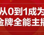 交个朋友主播新课，从0-1成为金牌全能主播，帮你在抖音赚到钱