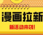 2023年新一波风口漫画拉新日入过千不是梦小白也可从零开始，附赠666元咸鱼课程