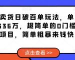 闲鱼卖货日破百单玩法，单账号卖货336万，超简单的0门槛变现项目，简单粗暴来钱快