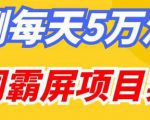 百度万词霸屏实操项目引流课，30天霸屏10万关键词