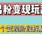 0-1快速了解男粉变现三种模式【4.0高阶玩法】直播挂课，蓝海玩法