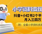 唐老师小学资料变现项目，抖音+小红书2个平台操作，月入数万元（全套资料+教程）