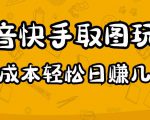 2023抖音快手取图玩法：一个人在家就能做，超简单，0成本日赚几百