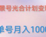 如何利用快手风景号，通过光合计划，实现单号月入1000+（附详细教程及制作软件）