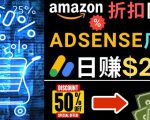 发布亚马逊打折商品信息，日赚200美元创建一个热门的Amazon Hot Deal网站