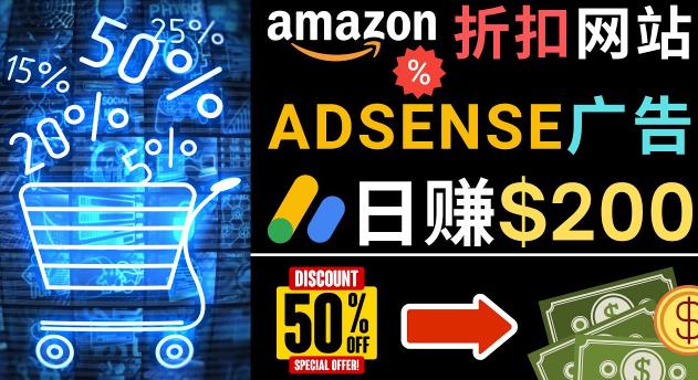 发布亚马逊打折商品信息，日赚200美元创建一个热门的AMAZON HOT DEAL网站