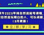 久久疯牛2023年纯自然流起号课程，老杨是把自然流玩明白的人，可以闭眼上车（3月更新）