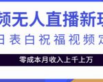 抖音无人直播新玩法，生日表白祝福2.0版本，一单利润10-20元【附模板+软件+教程】