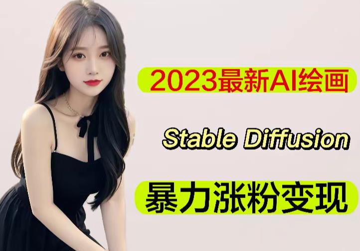 2023最新AI绘画STABLE DIFFUSION，原创不用愁日赚1000+【软件+教程】