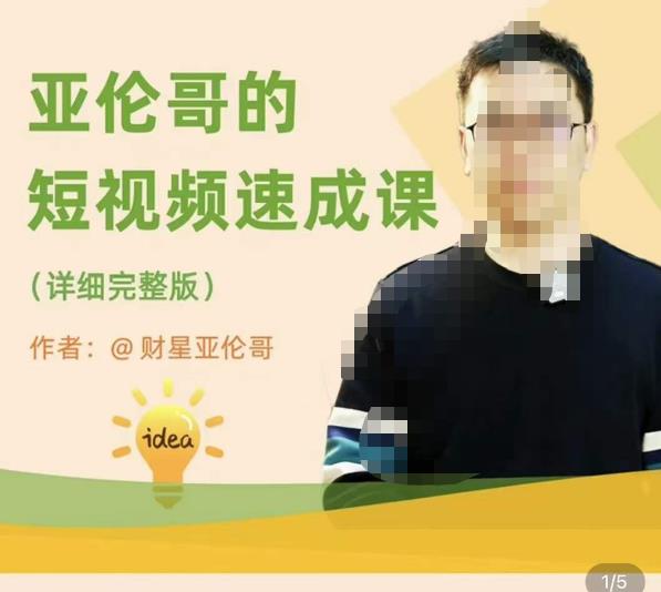 亚伦哥·短视频速成课,方法论加实战结合,学完马上就可以上手实操,拒绝空洞理论