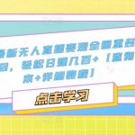 抖音最新无人直播变现全国重名查询项目，轻松日赚几百+【查询脚本+详细教程】