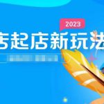 2023抖店起店新玩法，店铺基础搭建，选类目和单品的方法，单品打造模式，起店后的维护方法