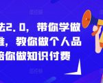 成事心法2.0，带你学做流量思维，教你做个人品牌，陪你做知识付费