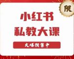 小红书私教大课第6期，小红书90天涨粉18w，变现10w+，半年矩阵号粉丝破百万