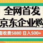 3月最新京东企业购教程，小白可做单人日利润500+撸货项目（仅揭秘）