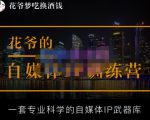 花爷的自媒体IP训练营【14期】,一套专业科学的自媒体IP武器库（更新2023年3月）