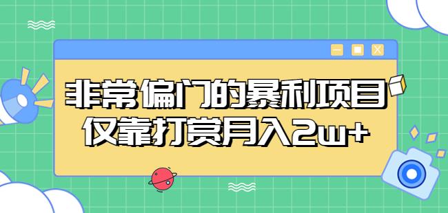 非常偏门的暴利项目，仅靠打赏月入2w+