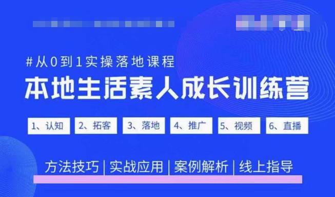 抖音本地生活素人成长训练营，从0到1实操落地课程，方法技巧|实战应用|案例解析