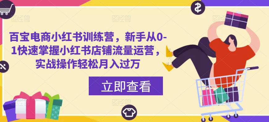 百宝电商小红书训练营,新手从0-1快速掌握小红书店铺流量运营,实战操作轻松月入过万插图 百宝电商小红书训练营,新手从0-1快速掌握小红书店铺流量运营,实战操作轻松月入过万-森海学社