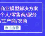 《抖音-商业模型解决方案大课》个人/零售商/服务商/生产商/农商