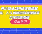 黄小悠从0到1快速直播起号，人人都能玩的直播起号方法实操流程