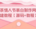 白茶情人节表白制作网站搭建教程【源码+教程】