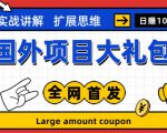 最新国外项目大礼包，包涵十几种国外撸美金项目，新手和小白们闭眼冲就可以了【项目实战教程＋项目网址】