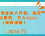 快手游戏合伙人计划项目，边玩游戏边赚钱，日入200+【视频课程】