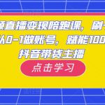 短视频直播变现陪跑课，刷子哥·带你从0-1做账号，赋能10000位抖音带货主播