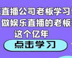 老陈直播公司老板学习课程，做娱乐直播的老板看这个