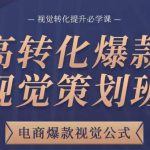 高转化爆款视觉策划班，电商爆款视觉公式，视觉转化提升必学课