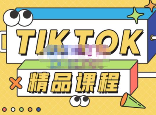 电商孵化中心·TIKTOK精品课程，教你玩转海外抖音，低成本创业，带您从0开始玩转TIKTOK