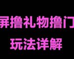 抖音黑屏撸门票撸礼物玩法，单手机即可操作，直播抖音号就可以玩，一天三到四位数