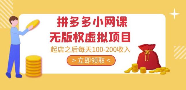 黄岛主·拼多多小网课无版权虚拟项目分享课:起店之后每天100-200收入插图 黄岛主·拼多多小网课无版权虚拟项目分享课:起店之后每天100-200收入-森海学社